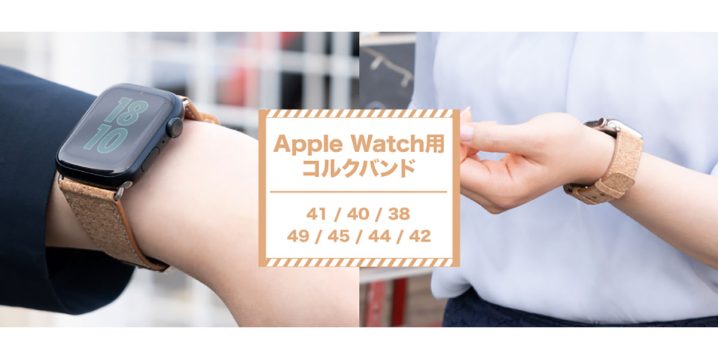 Simplismのコルク製Apple Watchバンドの紹介！