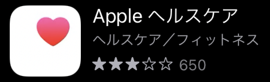 便利なのに使っていない、iPhoneのプレインストールアプリ①『ヘルスケア』