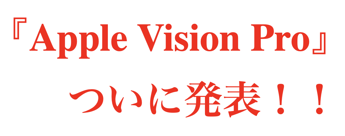 ひとつ違う段階の未来『Apple Vision Pro』のこと、ちょっと調べてみました！