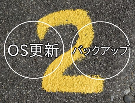 OSの更新をする際は必ずバックアップはセットで！！