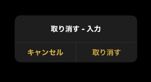 iPhoneを振って操作を取り消しする