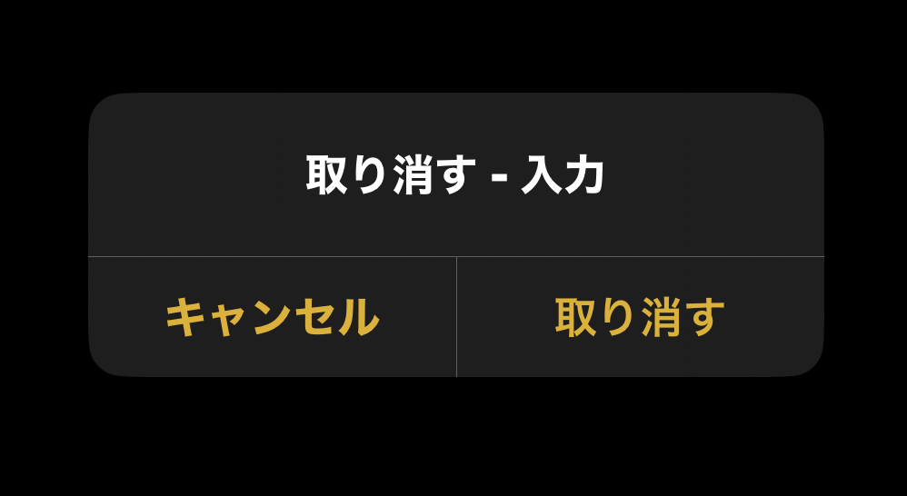 iPhoneを振って操作を取り消しする