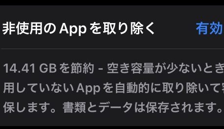 非使用のAppを取り除く