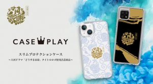 NHK大河ドラマ「どうする家康」デザインのiPhoneケースを発売！