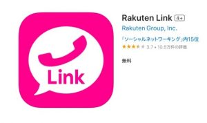 Rakuten Linkをアップデートしないと通話不可に！？