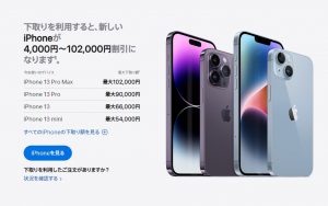 iPhoneの下取り価格を改定