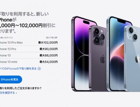 iPhoneの下取り価格を改定