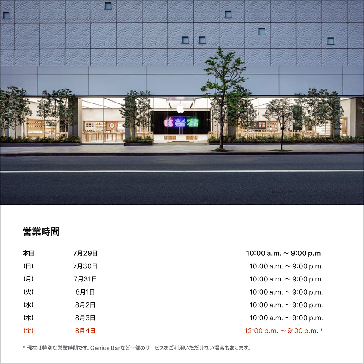 Apple新宿が8月4日（金）に短縮営業を実施!!