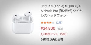 ヤマダウェブコムでAirPods ProとAirPodsがセール中！