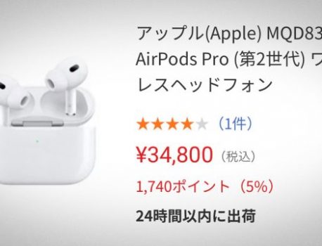 ヤマダウェブコムでAirPods ProとAirPodsがセール中！