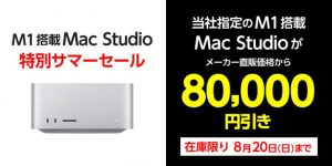 ヤマダウェブコムでMac Studio（2022）M1 Max搭載モデルが特価販売中！