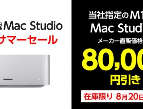 ヤマダウェブコムでMac Studio（2022）M1 Max搭載モデルが特価販売中！