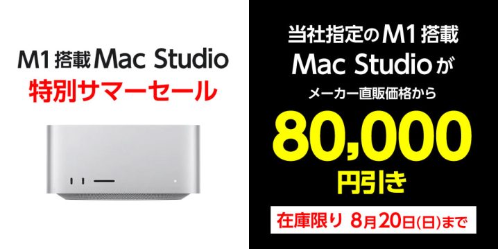 ヤマダウェブコムでMac Studio（2022）M1 Max搭載モデルが特価販売中！