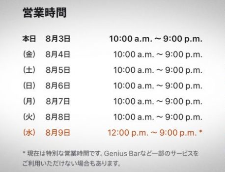 Apple名古屋栄が8月9日（水）に短縮営業を実施！！