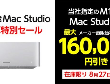 ヤマダウェブコムでMac Studio（2022）の特価セールを開催！