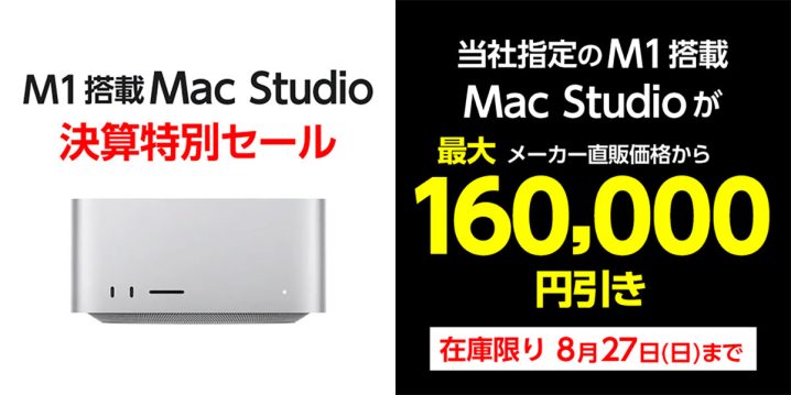 ヤマダウェブコムでMac Studio（2022）の特価セールを開催！