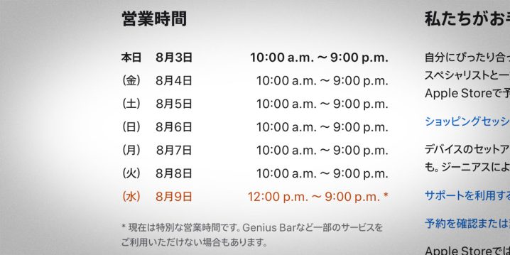 Apple名古屋栄が8月9日（水）に短縮営業を実施！！