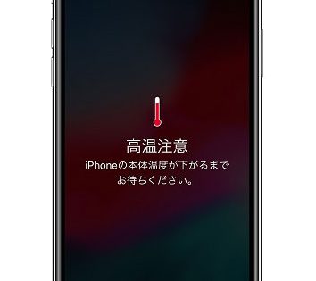 iPhone本体が一定の温度より高くなると・・・