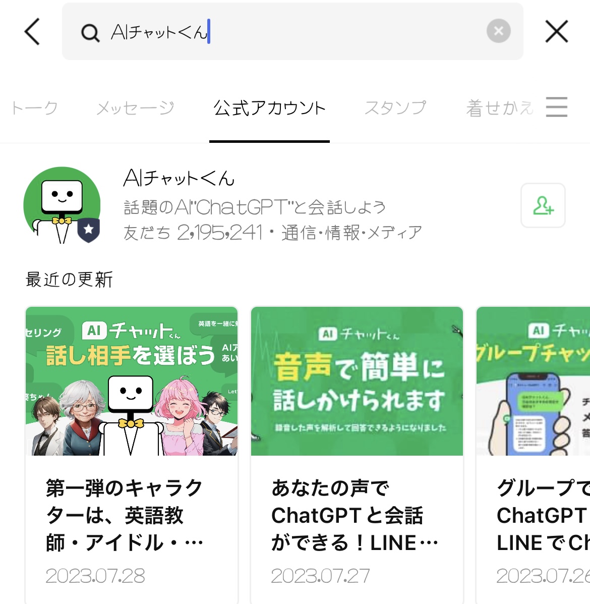 LINEで献立もお悩みも解決？