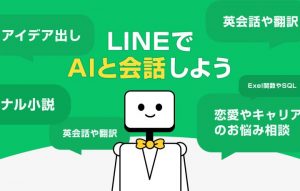 LINEで献立もお悩みも解決？