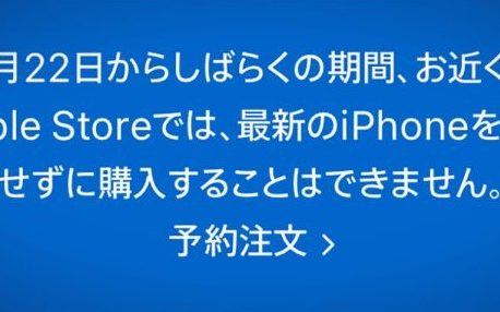 iPhone15は予約なしではAppleStoreでの購入不可に