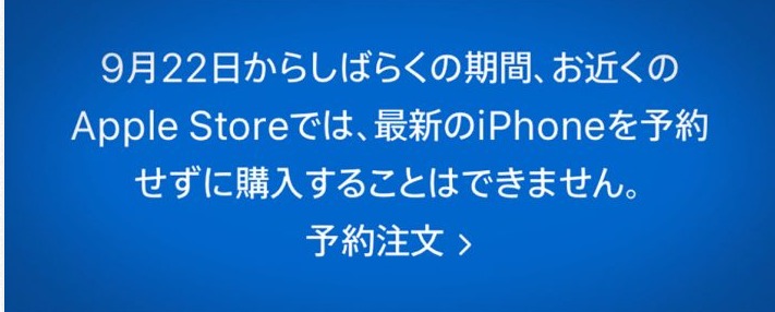 iPhone15は予約なしではAppleStoreでの購入不可に