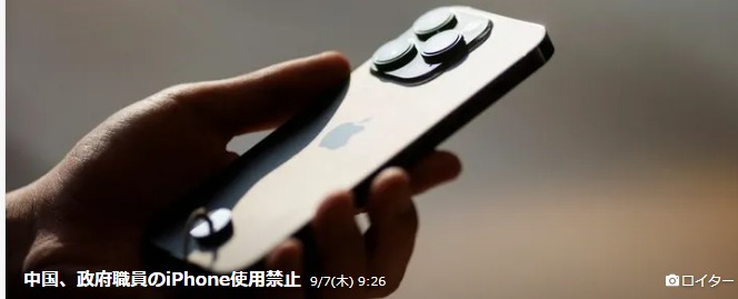 中国が政府職員のiPhone使用を禁止