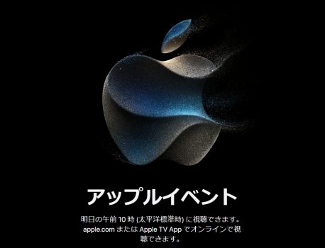 Apple新商品発表は、9/13AM2時～