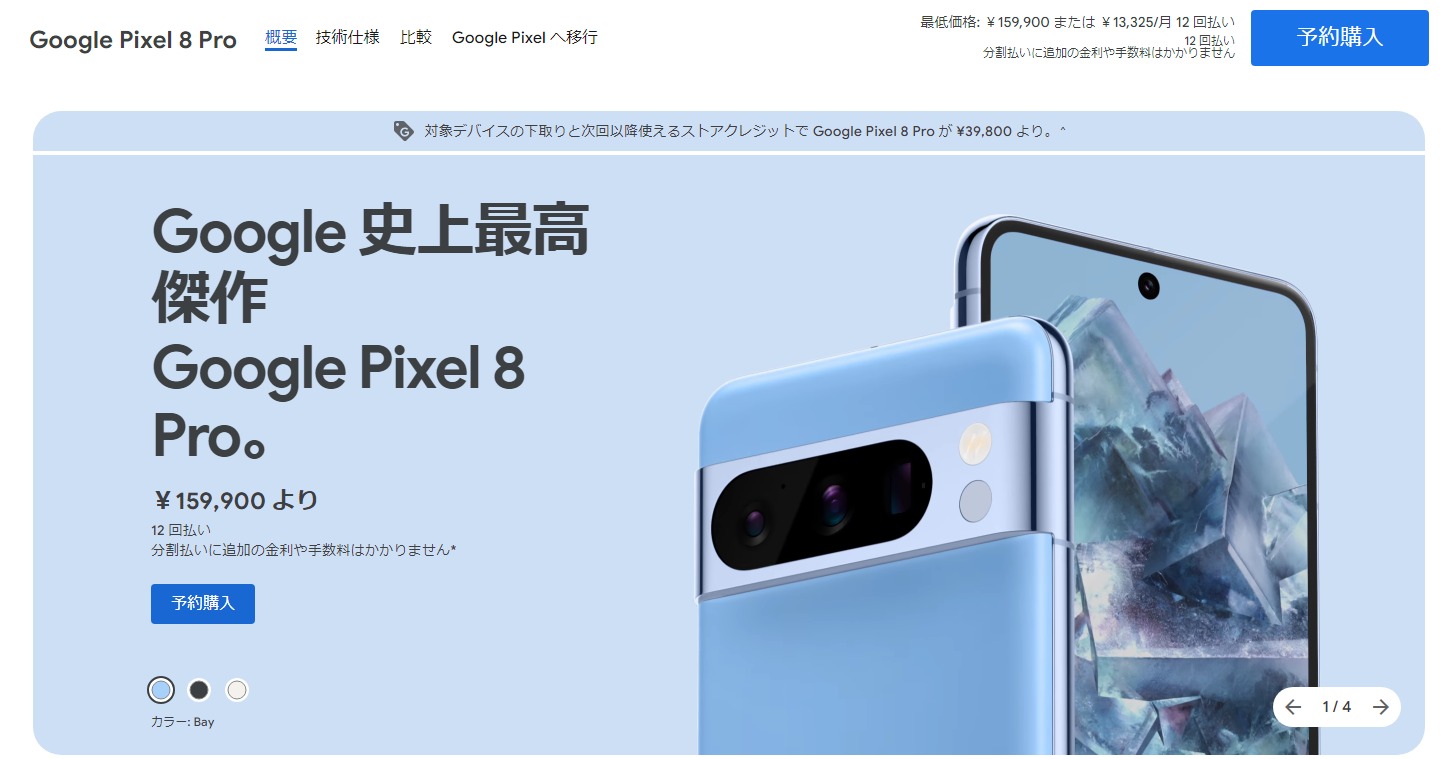 iPhoneのライバル Googkle Pixel8/8Proが正式発表！