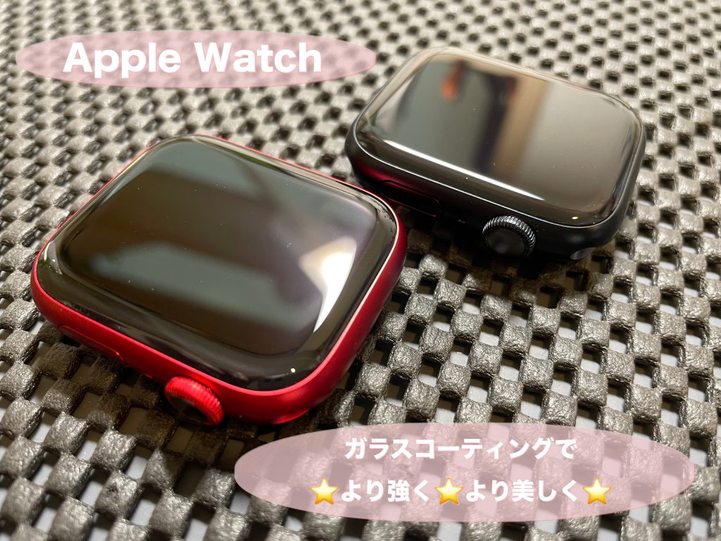 AppleWatchにはガラスコーティングがお薦めです！！！