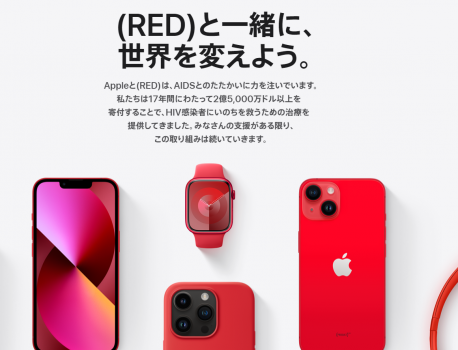 iPhoneの(PRODUCT)REDとは・・・