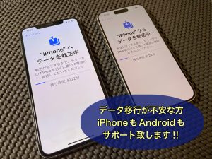 新品/中古機種の販売からデータ移行までお任せ下さい！！