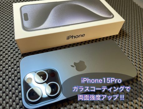 iPhone15Pro両面ガラスコーティング