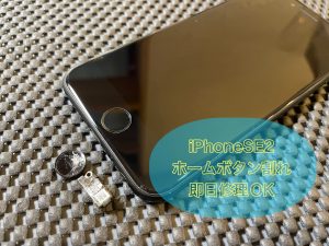 iPhoneSE2 ホームボタン割れ