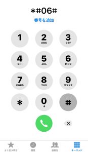iPhoneのIMEI(製造番号)を確認する方法